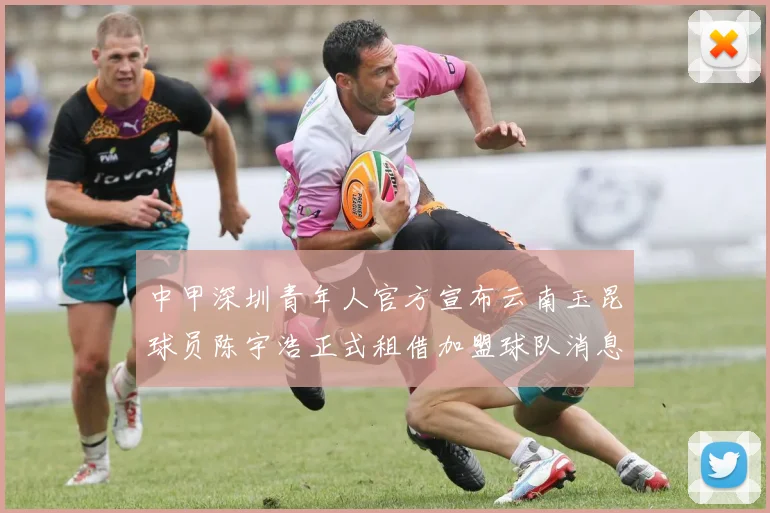 中甲深圳青年人官方宣布云南玉昆球员陈宇浩正式租借加盟球队消息