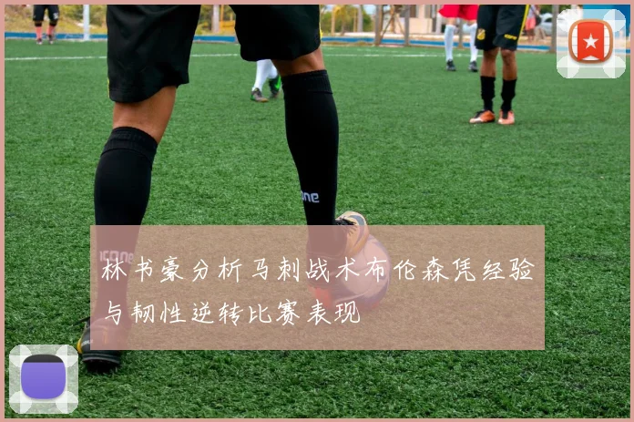林书豪分析马刺战术布伦森凭经验与韧性逆转比赛表现