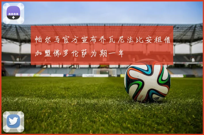 帕尔马官方宣布乔瓦尼法比安租借加盟佛罗伦萨为期一年