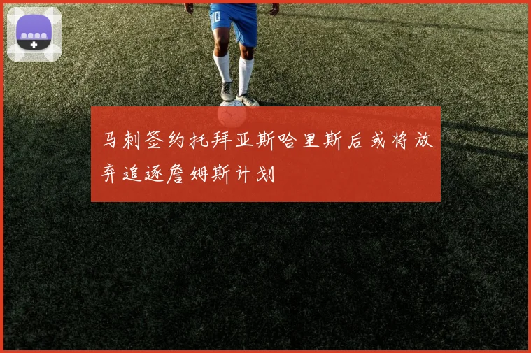 马刺签约托拜亚斯哈里斯后或将放弃追逐詹姆斯计划